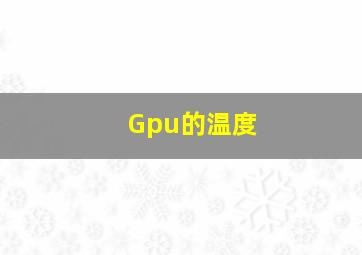 Gpu的温度