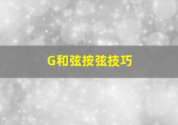 G和弦按弦技巧