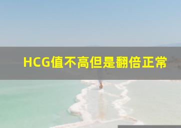 HCG值不高但是翻倍正常