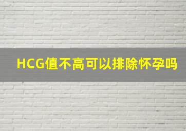 HCG值不高可以排除怀孕吗