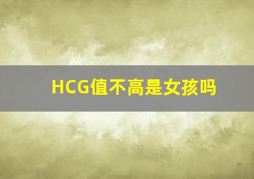 HCG值不高是女孩吗