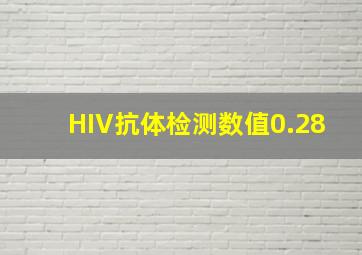 HIV抗体检测数值0.28