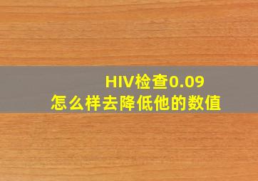 HIV检查0.09怎么样去降低他的数值