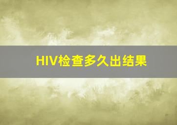 HIV检查多久出结果