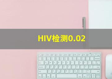 HIV检测0.02