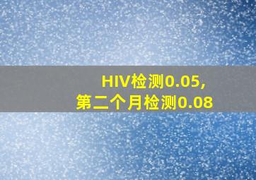 HIV检测0.05,第二个月检测0.08