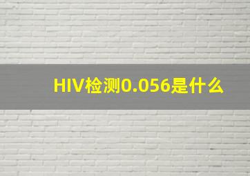 HIV检测0.056是什么