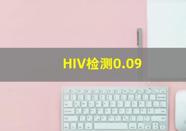 HIV检测0.09