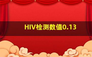 HIV检测数值0.13