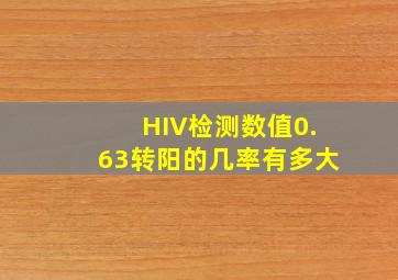 HIV检测数值0.63转阳的几率有多大