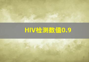 HIV检测数值0.9