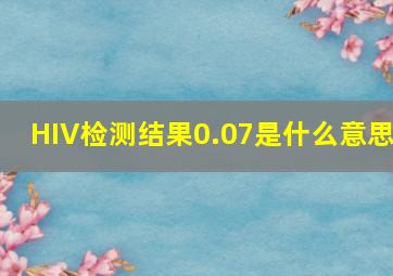 HIV检测结果0.07是什么意思