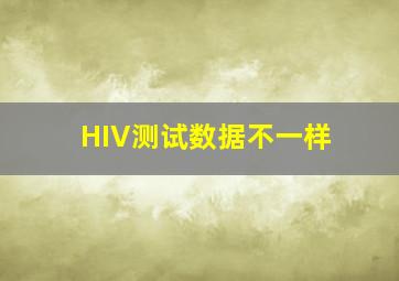 HIV测试数据不一样