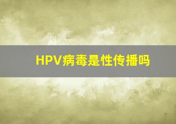 HPV病毒是性传播吗