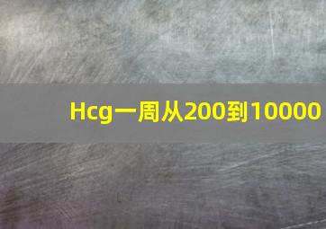 Hcg一周从200到10000