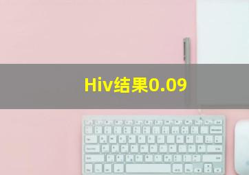 Hiv结果0.09