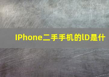 IPhone二手手机的lD是什