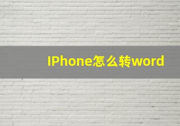 IPhone怎么转word