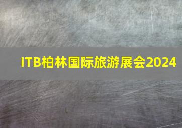 ITB柏林国际旅游展会2024