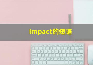 Impact的短语