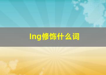 Ing修饰什么词