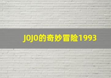 J0J0的奇妙冒险1993