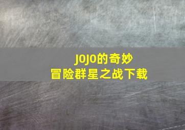 J0J0的奇妙冒险群星之战下载