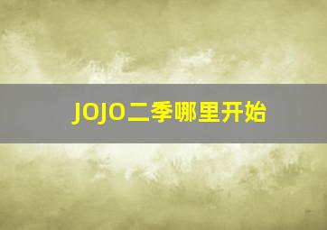 JOJO二季哪里开始