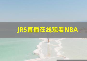 JRS直播在线观看NBA