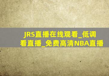 JRS直播在线观看_低调看直播_免费高清NBA直播