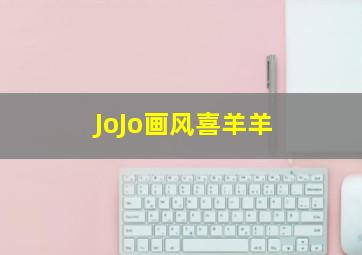 JoJo画风喜羊羊