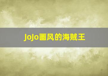 JoJo画风的海贼王