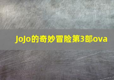 JoJo的奇妙冒险第3部ova