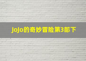 JoJo的奇妙冒险第3部下