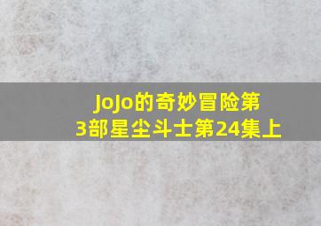 JoJo的奇妙冒险第3部星尘斗士第24集上