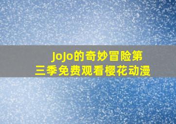 JoJo的奇妙冒险第三季免费观看樱花动漫