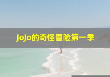 JoJo的奇怪冒险第一季