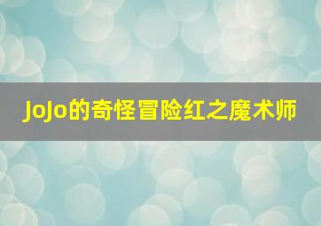 JoJo的奇怪冒险红之魔术师