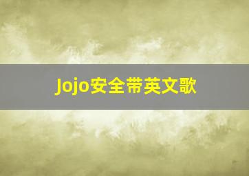 Jojo安全带英文歌