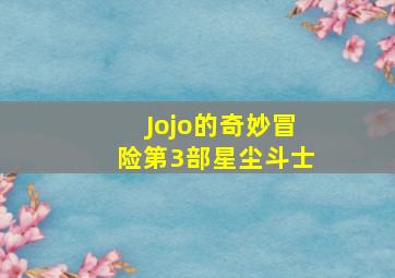 Jojo的奇妙冒险第3部星尘斗士