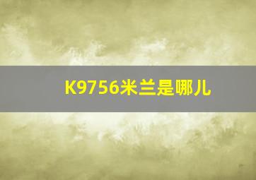 K9756米兰是哪儿