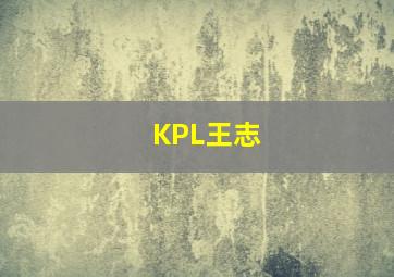 KPL王志