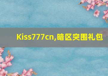 Kiss777cn,暗区突围礼包