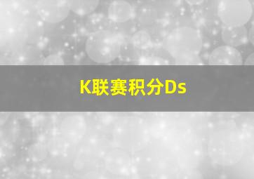 K联赛积分Ds