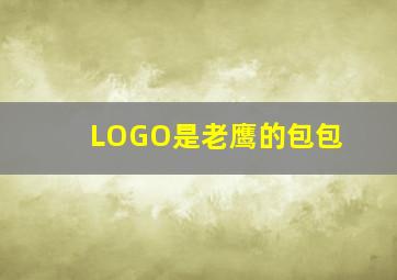 LOGO是老鹰的包包