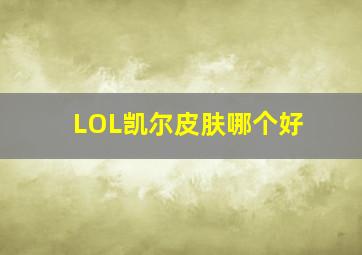 LOL凯尔皮肤哪个好