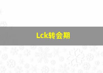 Lck转会期