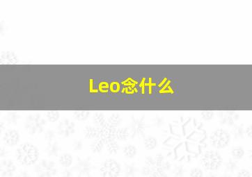 Leo念什么