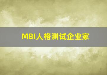 MBI人格测试企业家