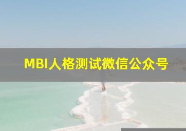 MBI人格测试微信公众号